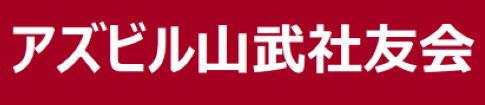 アズビル山武社友会ホームページ